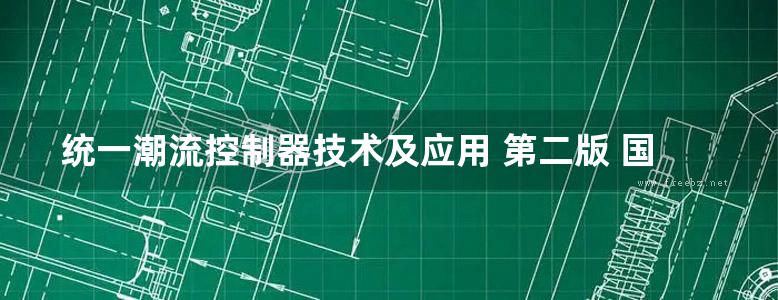 统一潮流控制器技术及应用 第二版 国网江苏省电力公司 (2016版)